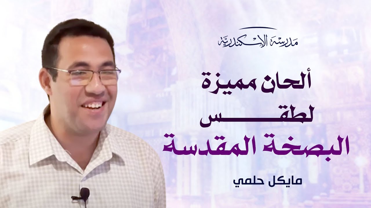 ألحان مميزة لطقس البصخة المقدسة | مايكل حلمي