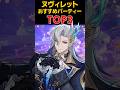 【原神】ver4.5ヌヴィレット最強パーティーTOP3 #原神