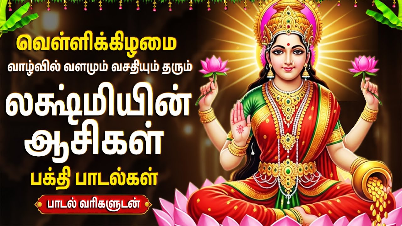 Friday Special Laksmi Tamil Bakthi Padagal | Lakshmi Kavasam 🙏 | Powerful Lakshmi Bhakti Songs