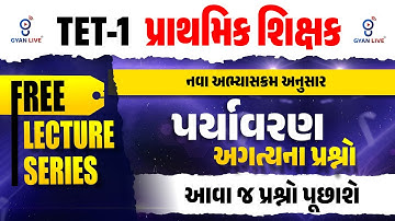 TET-1 પ્રાથમિક શિક્ષક | પર્યાવરણ અગત્યના પ્રશ્નો | FREE LECTURE SERIES | LIVE@11:30AM #gyanlive