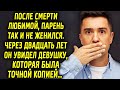 После потери любимой, парень так и не женился. Через двадцать лет он увидел девушку, которая…