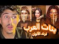 ترند الألوان عند بنات العرب صدمني