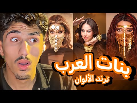 ترند الألوان عند بنات العرب صدمني 