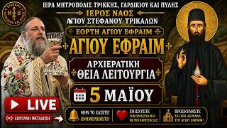 LIVΕ: ΑΡΧΙΕΡΑΤΙΚΗ ΘΕΙΑ ΛΕΙΤΟΥΡΓΙΑ ΑΓΙΟΥ ΕΦΡΑΙΜ 5 Μαΐου 2026 Ζωντανά - Ιερά Μητρόπολη Τρίκκης