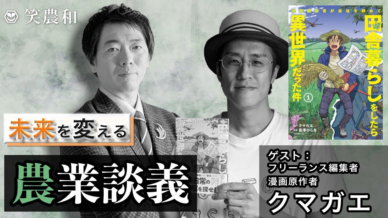 未来を変える農業談義vol8 ゲスト 漫画編集者が会社を辞めて田舎暮らしをしたら異世界だった件 の原作者 クマガエ様 Youtube