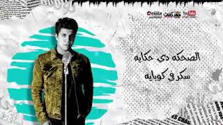 مهرجان   عود البنات عالى   حسن شاكوش و عمر كمال   توزيع اسلام ساسو 2020