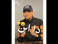 حالات واتس اب وانا اقولهم دا اخويا