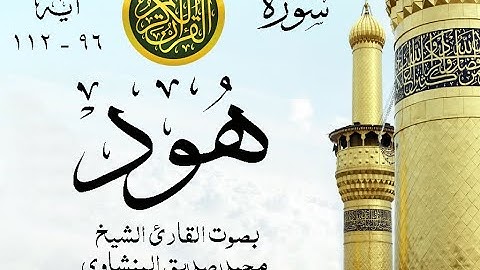 أجمل تلاوة نادرة إبداع الشيخ محمد صديق المنشاوي من سورة هود . ليبيا . نوادر 995