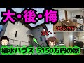 【積水ハウスの豪邸】注文住宅の後悔と失敗（本体価格5150万円/延床面積136平米/小林さんの場合）