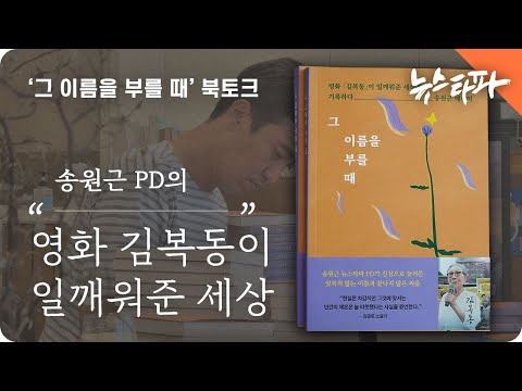 &amp;#39;그 이름을 부를 때&amp;#39; 북토크 : &amp;quot;영화 &amp;#39;김복동&amp;#39;이 일깨워준 세상&amp;quot; - 뉴스타파