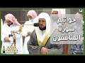 تلاوة عطرة لخواتيم سورة المنافقون لفضيلة الشيخ د ماهر المعيقلي من صلاة المغرب 19 شعبان 1444هـ