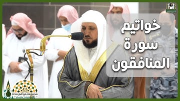 تلاوة عطرة لخواتيم سورة المنافقون، لفضيلة الشيخ د.ماهر المعيقلي من صلاة المغرب 19 شعبان 1444هـ