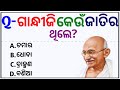 Odia gk  odia top 10 gk  genaral knowledge questions odia  odia gk questions and answers 2023