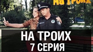 На троих - 7 серия - 1 сезон На троих - 7 серия - 1 сезон
