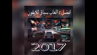 افضل 5 العاب سباق للايفون 2017 screenshot 2