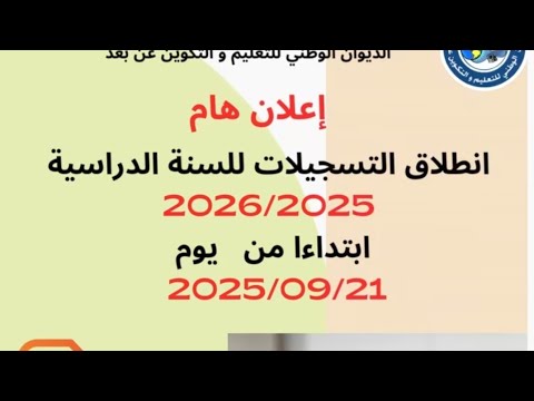 رسميا انطلاق تسجيلات المراسلة 2025 2026 شاهد الان