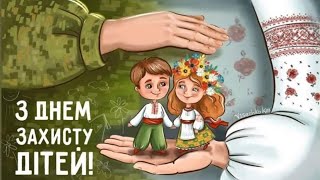 Міжнародний день захисту дітей