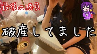 仕事終わりに有り金全てぶち込んだ依存性OLの末路