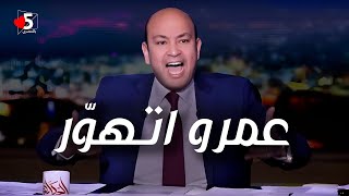 عمرو أديب معاه حكاية.. إلحق يا ريص 🔥😊 | خمسة بالمصري