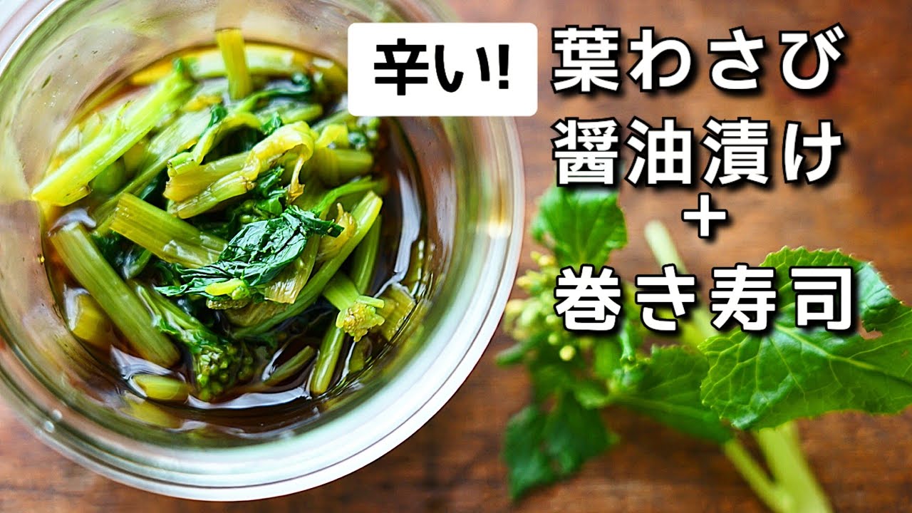 絶対辛くなる！葉わさび醤油漬け/花わさび醤油漬けの作り方/レシピ