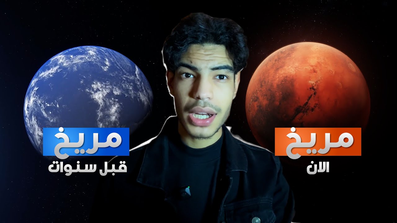 واش بصح المريخ كان فيه الماء؟