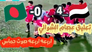 ملخص مباراه اليمن وبنقلادش...تعليق  عصام الشوالي حماس😨😨😨😨#اليمن_يتأهل_الئ_كاس_اسياء