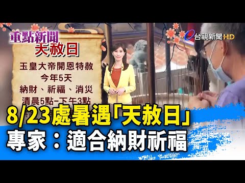 8/23處暑遇「天赦日」 專家：適合納財祈福【重點新聞】-20220823