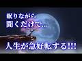 寝れる音楽【寝ながら開運】この動画が見れたら人生初の奇跡を手にする強運が発動!!!人生が急好転する