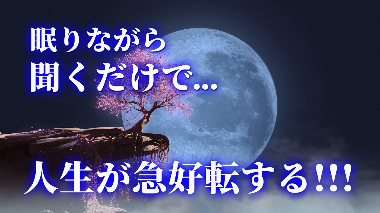 寝れる音楽【寝ながら開運】この動画が見れたら人生初の奇跡を手にする強運が発動!!!人生が急好転する
