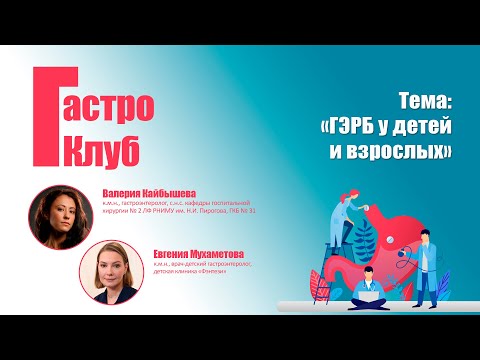 ГастроКлуб // ГЭРБ у детей и взрослых // В.О. Кайбышева, Е.М. Мухаметова