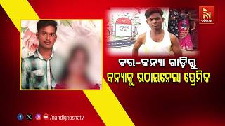 🔴Live | ବର-କନ୍ୟା ଗାଡ଼ିରୁ କନ୍ୟା ଫେରାର