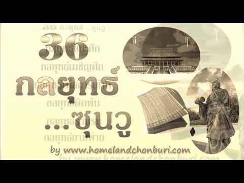 บทนำ 36 กลยุทธ์ ซุนวู by homelandchonburi