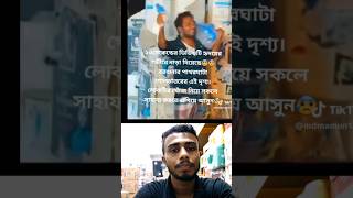 #HelpForHumanity #SaveTheChild #বরগুনা #মানবিকতা #SupportEachOther #BangladeshHope