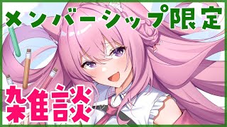 【メンバーシップ限定】雑談！ナイショのお話しよ～♡【博衣こより/ホロライブ】