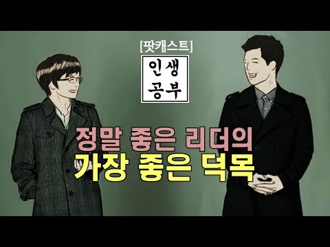 좋은 리더의 가장 좋은 덕목, 경청 [인생공부, 팟캐스트]