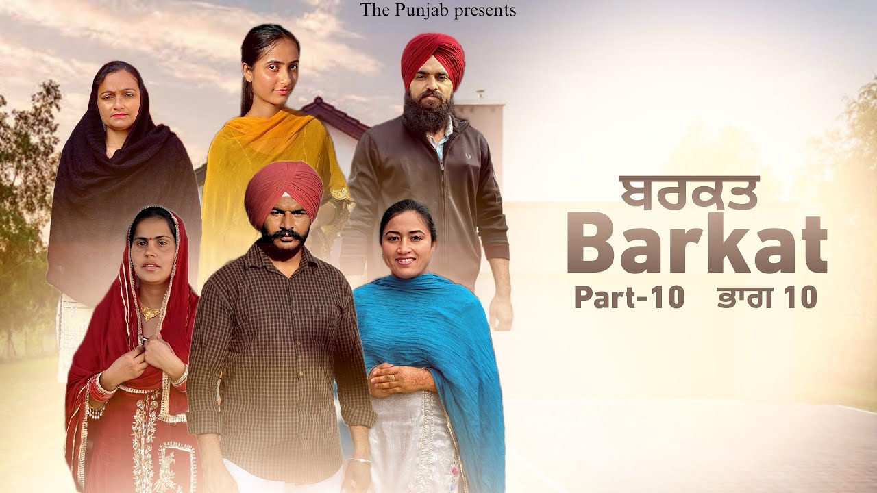 Barkat, ਬਰਕਤ, बरकत part (10) - YouTube