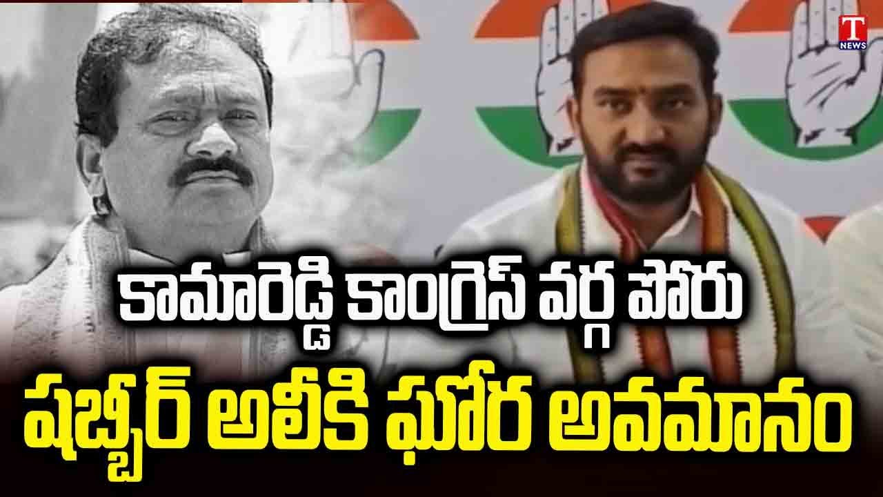 Kamareddy Congress Factional Fight | Great insult to Congress Senior Leader Shabbir Ali | T News
