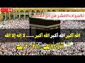 بث مباشر تكبيرات العشر من ذي الحجة 2026 باجمل الأصوات لنجعلها تملأ الدنيا الله أكبر الله أكبر 