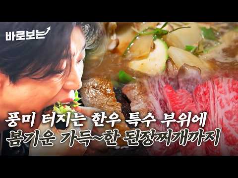 삼거리식당 — 전현무계획 입에서 퍼지는 독특한 한우 풍미에 반해버렸다... 봄기운도 가득한 돌판 된장찌개까지 등장｜#바로보는전현무계획3