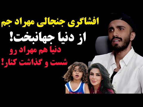 حرف های جنجالی مهراد جم درباره دنیا جهانبخت و پسرش واکنش تند دنیا در استوری 
