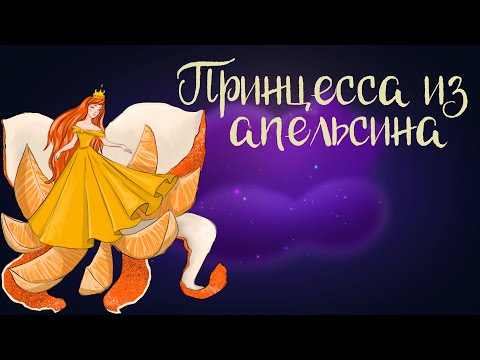 Итальянская сказка "Принцесса из апельсина" | Аудиосказки для детей. 0+
