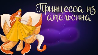 Итальянская Сказка 