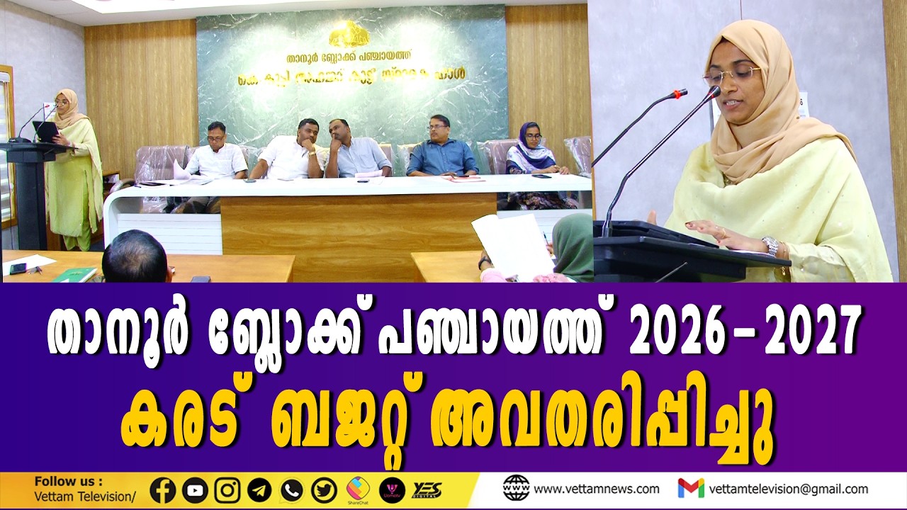 താനൂർ ബ്ലോക്ക്‌ പഞ്ചായത്ത് 2026-2027 വർഷത്തെ കരട് ബജറ്റ്‌ അവതരിപ്പിച്ചു.
