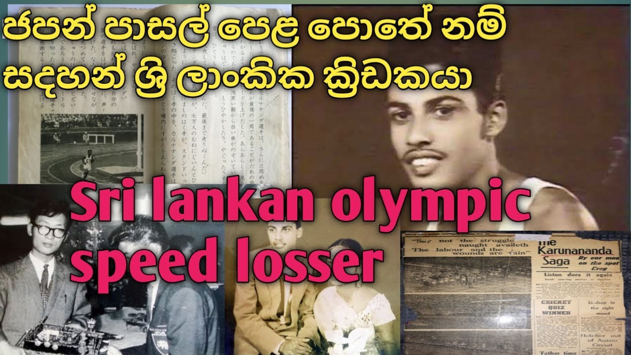 Sri lankan olympian ranathunga karunananda | olympic ithihasaye hodama ...