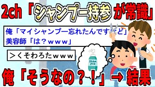 【2ch面白いスレ】スレ主がマイシャンプーを忘れた結果wwww