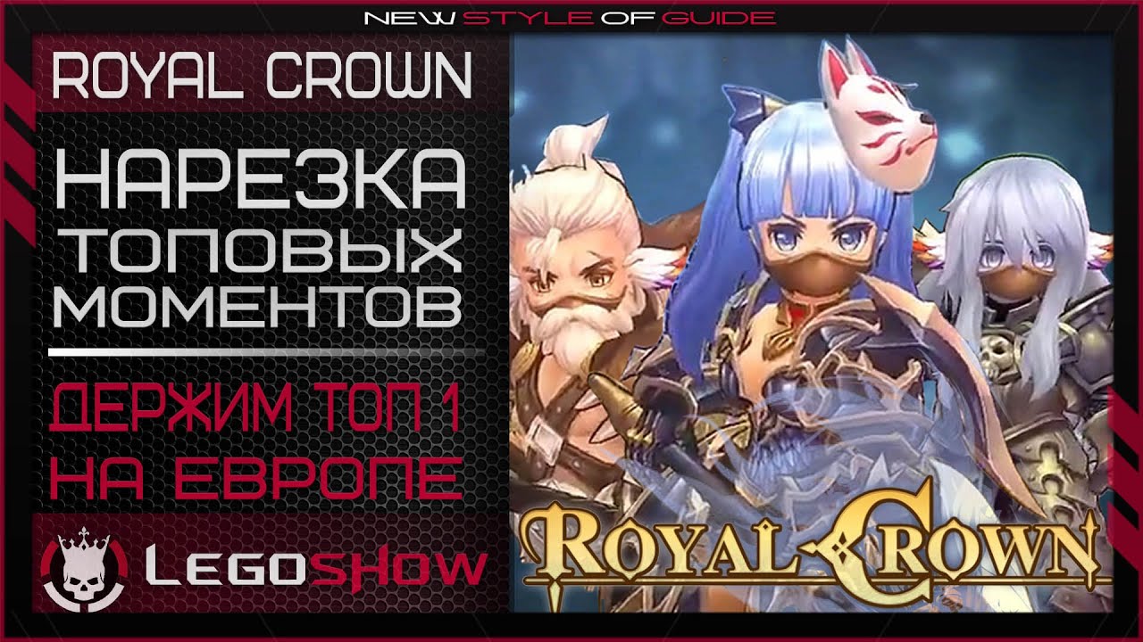 🔴ROYAL CROWN: НАРЕЗКА ТОП МОМЕНТОВ