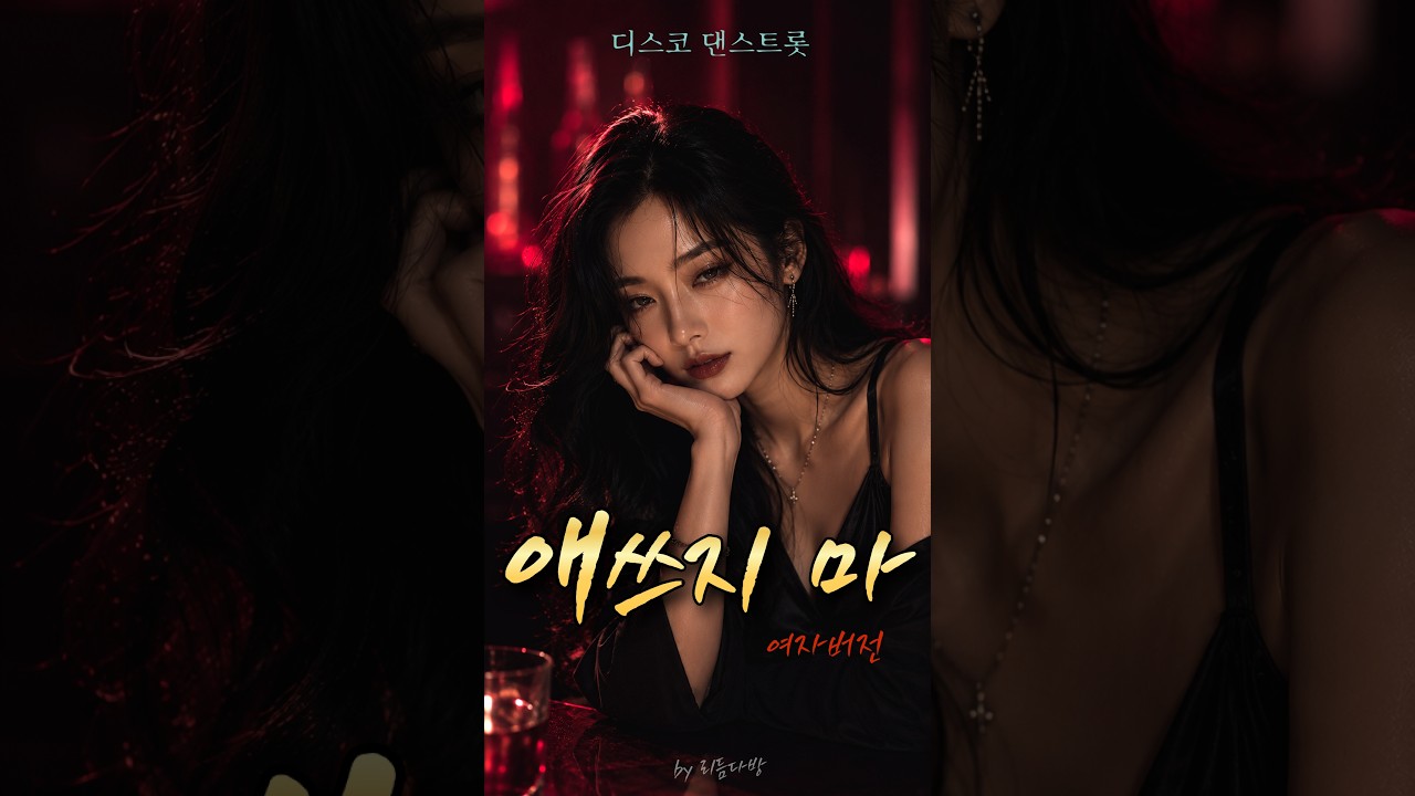 애쓰지 마_여자버전🎵 강한 비트, 중독되는 멜로디.계속 듣게 될걸?