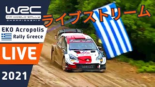 ライブ中継！WRC世界ラリー選手権 アクロポリスラリー2021-シェイクダウンライブ！