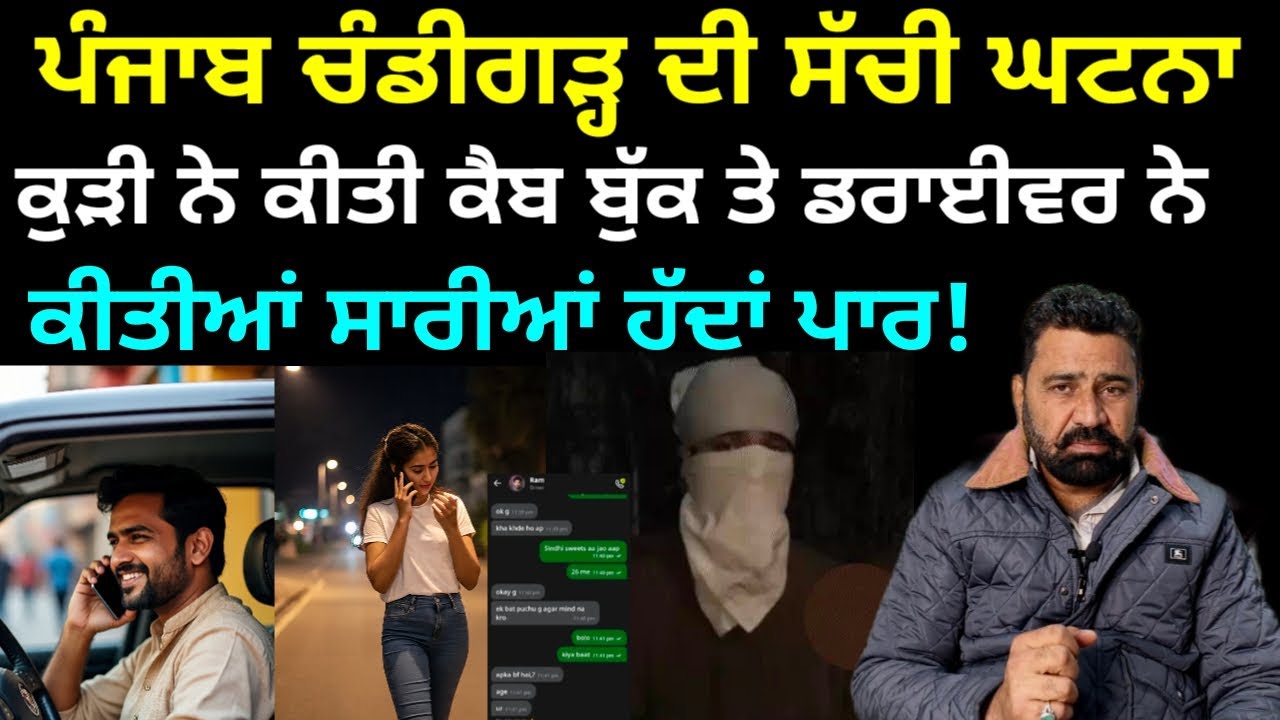 Чандигарх, Пенджаб || Девушка заказала такси, а водитель перешел все границы дозволенного, шокиру...