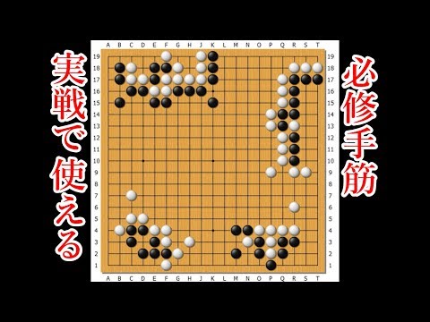 囲碁】知っておきたいヨセの必修手筋 Endgame Tesuji【Go game】 - YouTube